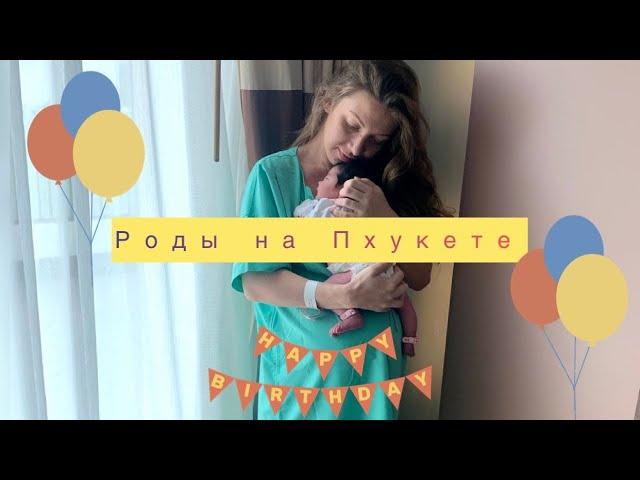 Роды  в Тайланде  ПХУКЕТ // Цена $$$ // Условия 5-ти звездочного отеля 