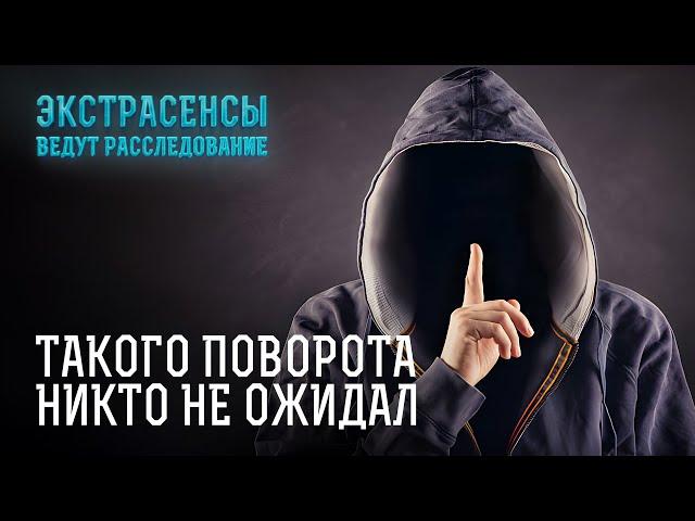 Ясновидящие не ожидали такого развития событий – Экстрасенсы ведут расследование