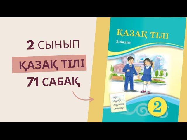 2 сынып. Қазақ тілі 71 сабақ. Түбір және қосымша