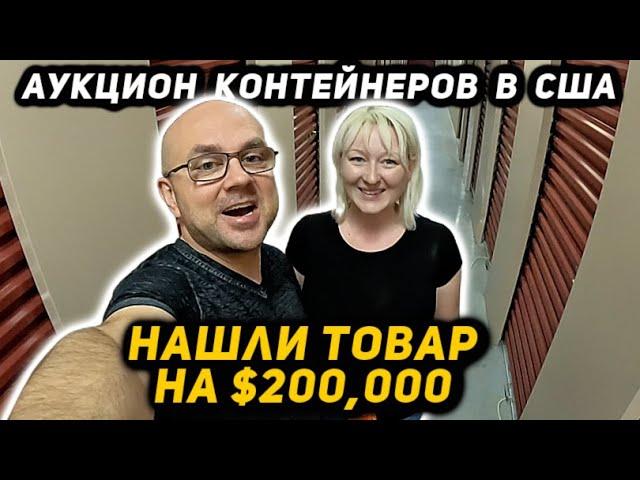 Купили Контейнер А В НЁМ Товара на $200,000! Что Нам С ЭТИМ ВСЕМ Делать? Повезло или Попали? BATMAN!