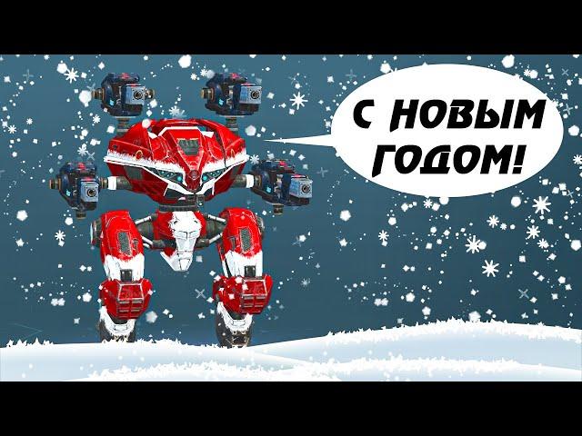 С новым годом! Стрим War Robots