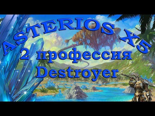 2 профа на дестра. Lineage 2 | ASTERIOS x5 | линейка 2 | АСТЕРИОС х5