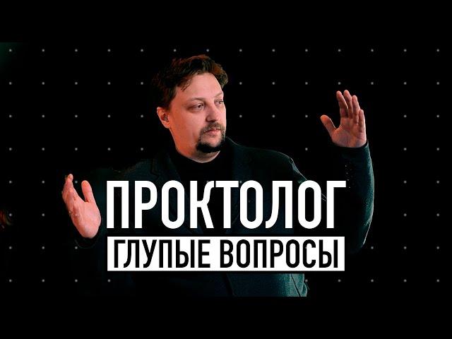 15 секретов проктолога, о которых ты не знал! / ГОГОЛЪ