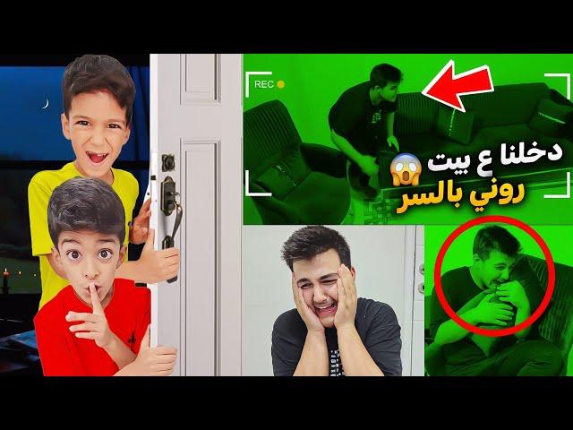 يزن وزين دخلو ع بيت روني بالسرخوفو وعملو في مقلب قلعنا من بيتو #زين_وألفت