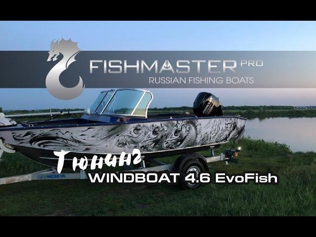 Windboat 46 EvoFish - обзор лодки