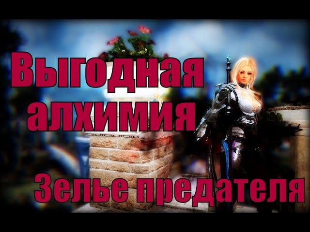 BDO: Выгодная алхимия, ч. 6