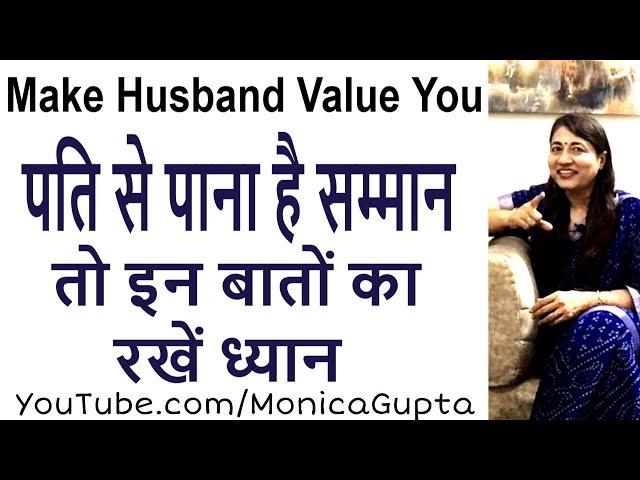 Get Respect from Husband - Make Husband Value You - Monica Gupta