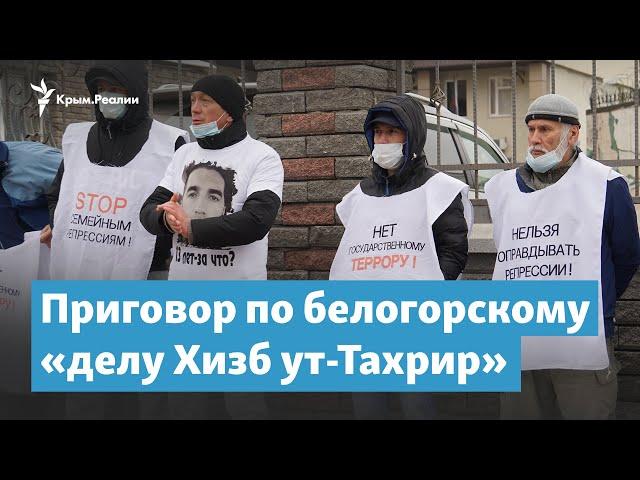 От 13 до 18 лет заключения. Приговор по белогорскому «делу Хизб ут-Тахрир» | Крымский вечер