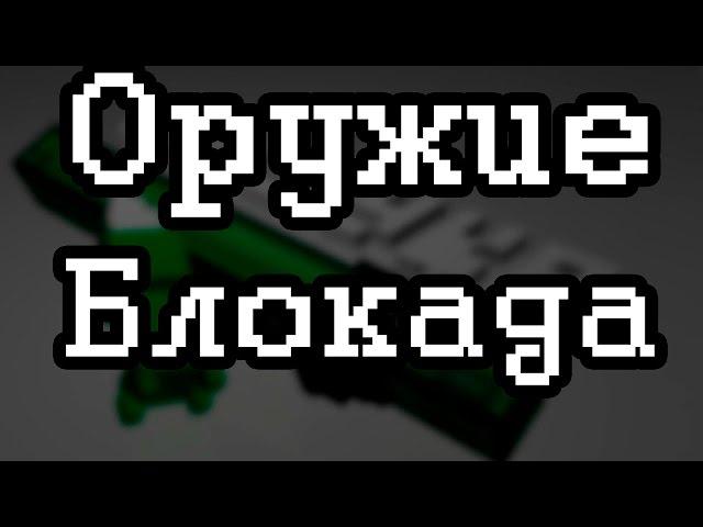 Чит на оружие для блокада