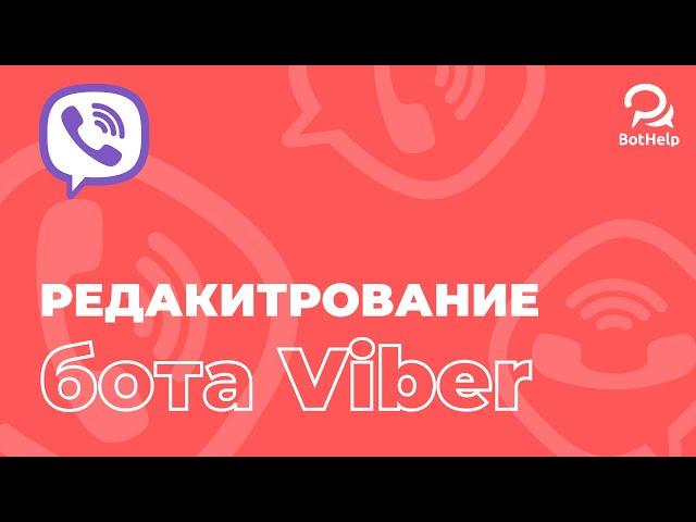 Viber. Как поменять аватар, имя, описание бота? | BotHelp