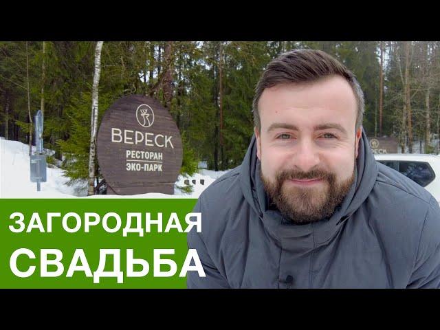 Обзор ресторана "Вереск" | Свадьба за городом