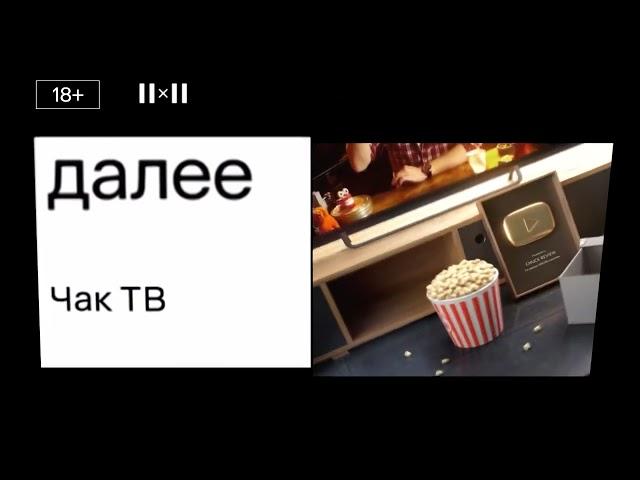 [Своя версия] Заставка "Далее" (2х2, 01.09.2022-н.в)