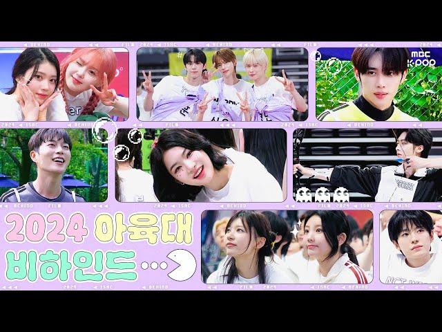 [MBCkpop] 2024 추석특집 아이돌스타 선수권대회 비하인드