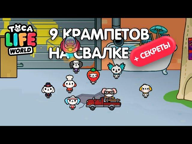 ВСЕ СЕКРЕТЫ - СВАЛКА КРАМПЕТОВ ! СЕКРЕТЫ ТОКА БОКА ! Toca Life World