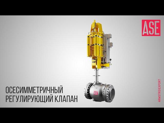 Осесимметричный регулирующий клапан