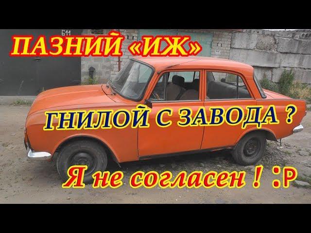 ТАК бывает! Пазний без ИЖАНИТА (ИЖ 412)