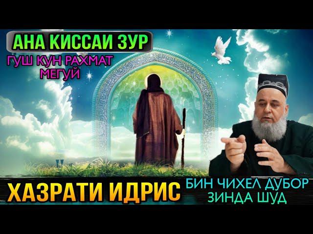 АНА КИССАИ ЗУР ГУШ КУН РОХАТ КУН КИССАИ ХАЗРАТИ ИДРИС А.С! ХОЧИ МИРЗО 2021