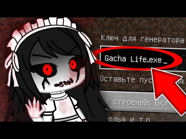 НИКОГДА НЕ ИГРАЙ НА СИДЕ ГАЧА ЛАЙФ ЕХЕ В МАЙНКРАФТ ! MINECRAFT GACHA LIFE EXE СТРАШНЫЙ СИД SCP