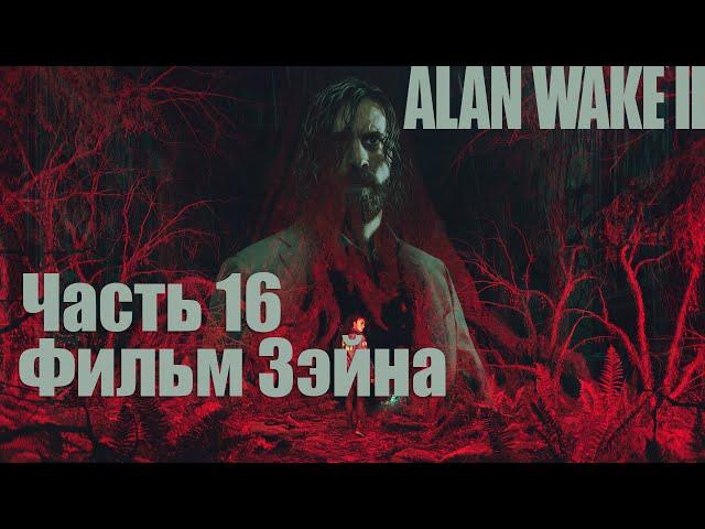 Alan Wake 2 - Часть 16: Возвращение, Маски, Фильм Зэйна