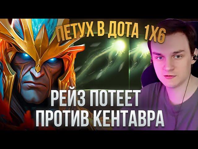 RAZE1X6 ПУСКАЕМ ГОЛУБЕЙ БЕЗ КД | DOTA 1X6 SKYWRATH MAGE Q