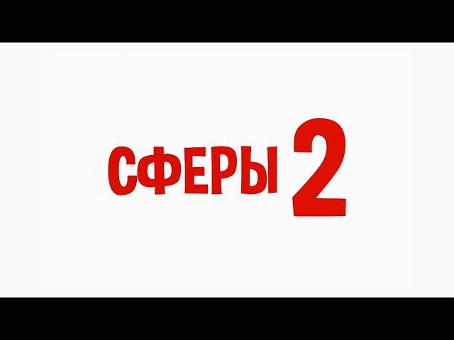 СФЕРЫ 2: Тизер