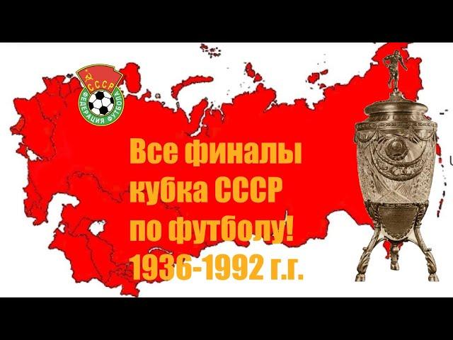 Все финалы кубка СССР по футболу  Все победители турнира.