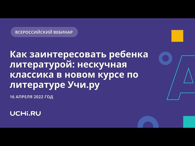 Как заинтересовать ребенка литературой: нескучная классика в новом курсе по литературе Учи.ру