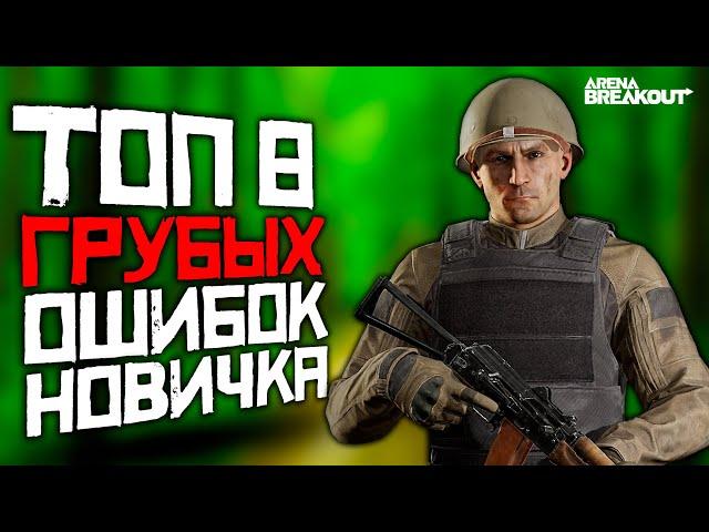 8 ГРУБЫХ ОШИБОК В ARENA BREAKOUT | АРЕНА БРЕЙКАУТ | ARENA BREAKOUT