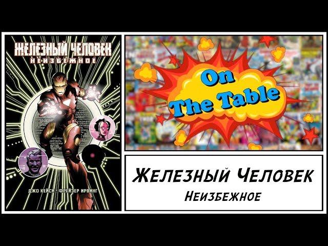 Железный Человек. Неизбежное (Iron Man. Inevitable)