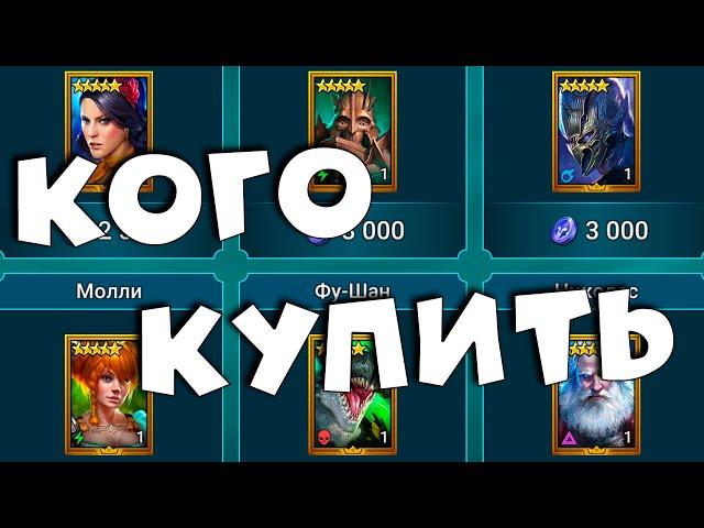 RAID shadow legends какого героя лучше КУПИТЬ в рейд ! Все продажные герои в рейд.