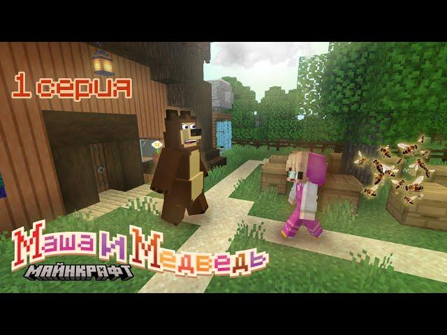 MASHA AND THE BEAR. 1 Episode. HOW THEY MET. #mashaandthebear #minecraft #buldof #001