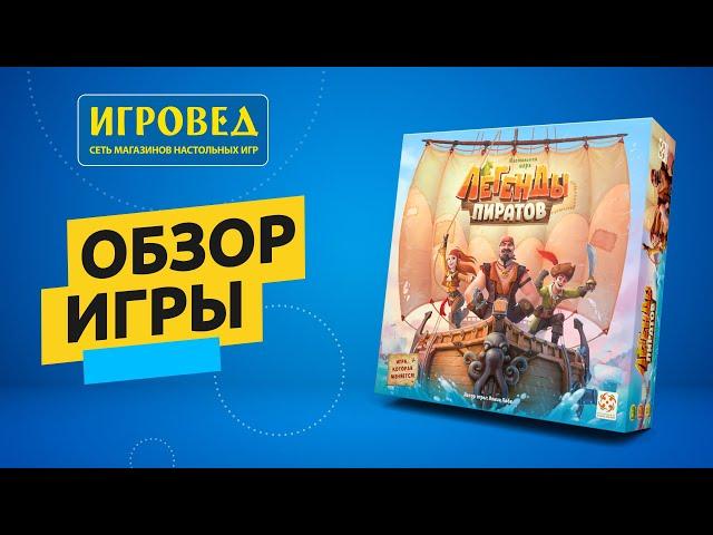 Легенды пиратов. Обзор настольной игры от Игроведа