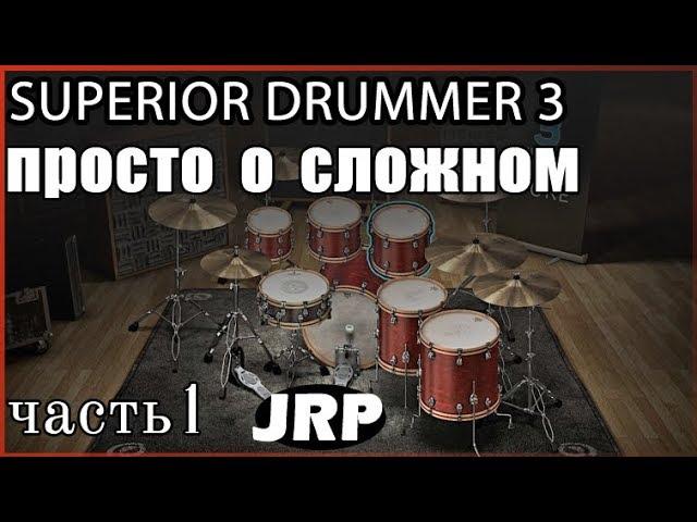 Superior Drummer 3 | Обзор, очень детально, ч.1