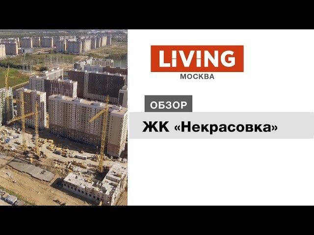 ЖК «Некрасовка»: отзыв Тайного покупателя. Новостройки Москвы