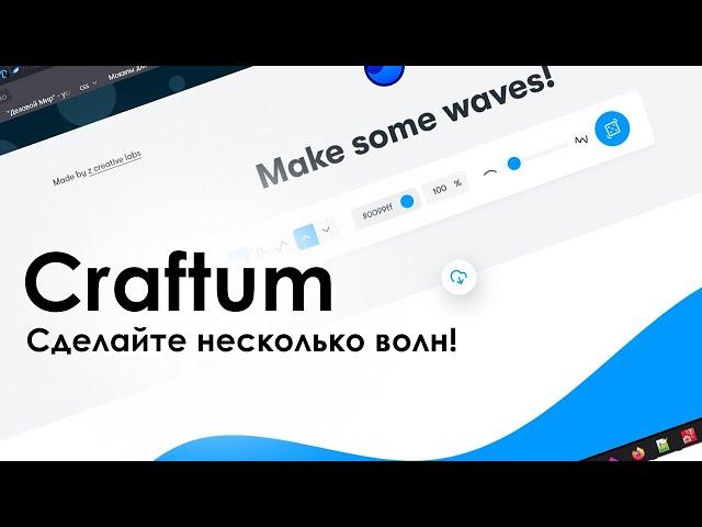 Как сделать волны в Конструкторе Craftum