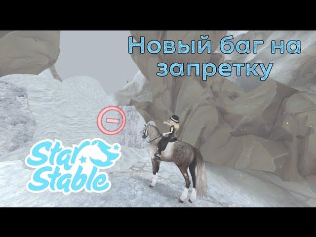 Новый баг на запретку||Star Stable Online