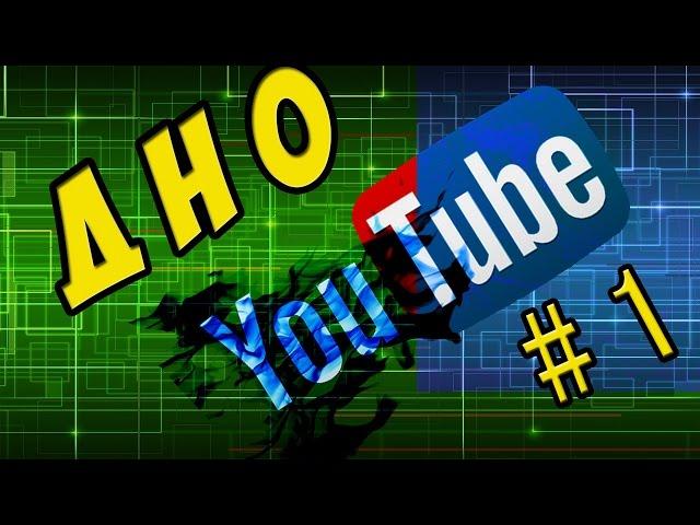 Дно YouTube│Где деревья?! - НЕТУ! #1