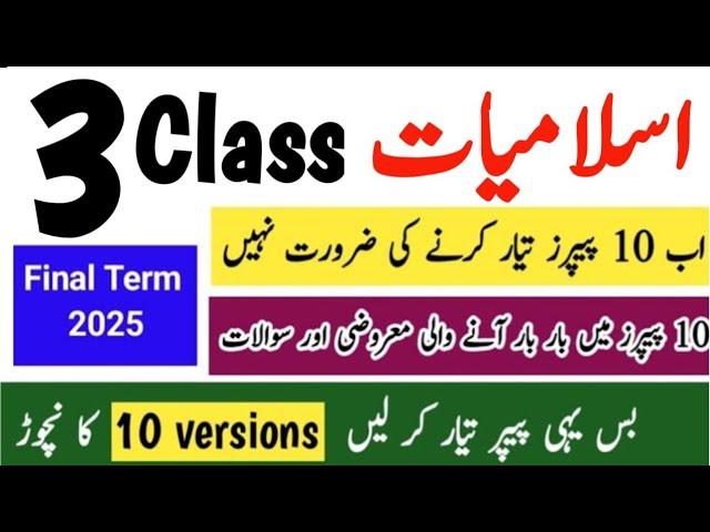 Class 3 Islamiat Paper Final Term 2025 | Solved Original Paper class 3 ka Islamiat ka paper