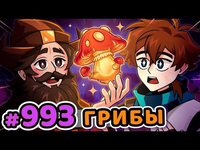 Lp. Сердце Вселенной #993 ГРИБНАЯ ВСТРЕЧА [Знакомство с Беренгарием] • Minecraft