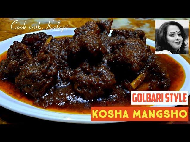 GOLBARI STYLE KOSHA MANGSHO RECIPE | গোলবাড়ির কষা মাংস | COOK WITH KALAPI