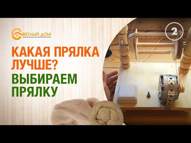 2. Какая прялка лучше? Выбираем прялку для шерсти. Лучшая прялка Матрена.