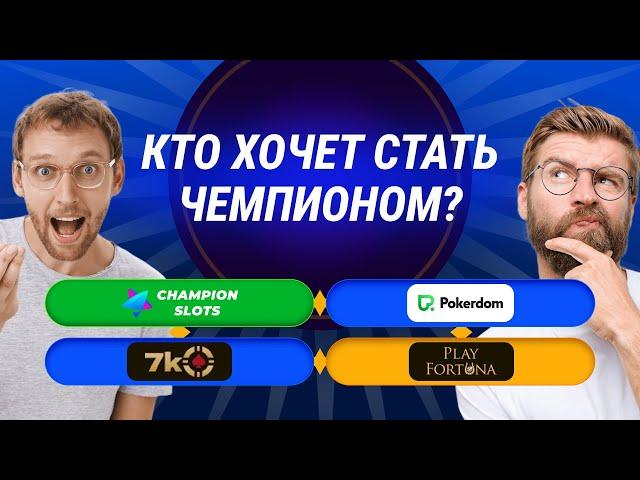 Казик Play Fortuna не даёт  Обзор казино для заработка Champion Slots! Отзывы казино. Слоты. Бездеп