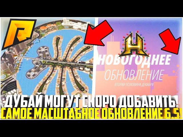 ДУБАЙ НА РАДМИРЕ МОЖЕТ ПОЯВИТСЯ УЖЕ ОЧЕНЬ СКОРО! ПАСХАЛКА ОБНОВЛЕНИЯ! РАЗБОР! - RADMIR CRMP