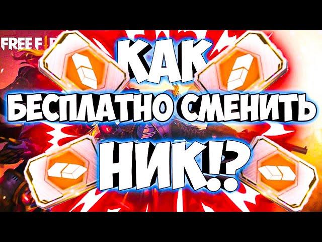 Как ПОЛЬЗОВАТЬСЯ карточкой СМЕНА ИМЕНИ в Free Fire | Меняем имя игрока в фри фаер 2022!