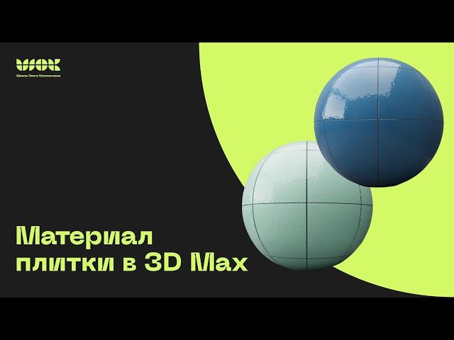 Материал кафельной плитки в 3Ds Max | Процедурные материалы | Уроки для начинающих