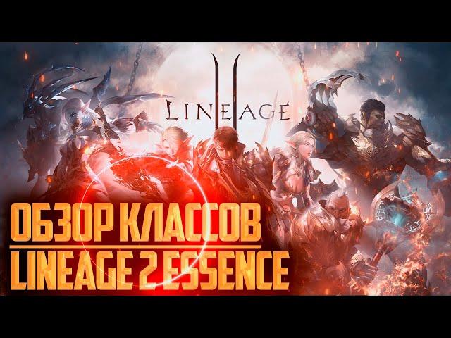 Разбор всех классов Lineage 2 essence. Кем лучше начинать играть в 2024 году