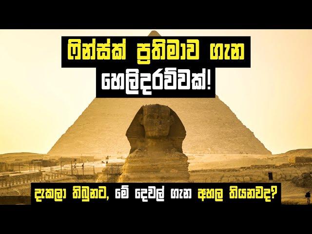 ෆින්ස්ක් ප්‍රතිමාව ගැන හෙලිදරව්වක් | ගොඩක් අය නොදන්නා තොරතුරු කිහිපයක් | The origins of the Sphinx