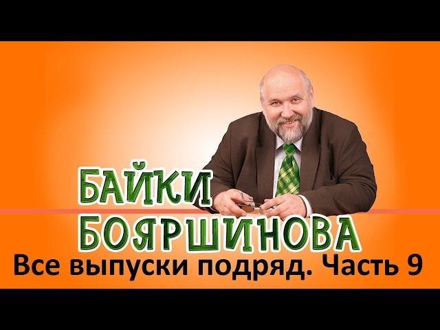 Байки Бояршинова. Все выпуски подряд. Часть 9 (81-90)