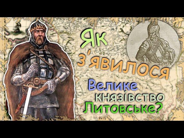 Як з'явилося Велике князіство Литовське, Руське та Жемайтійське? Причини об'єднання Литви з Руссю!?