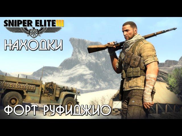 Sniper Elite 3 - Находки - Форт Руфиджио